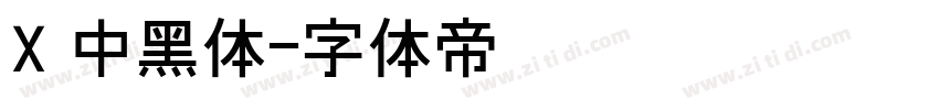 X 中黑体字体转换
